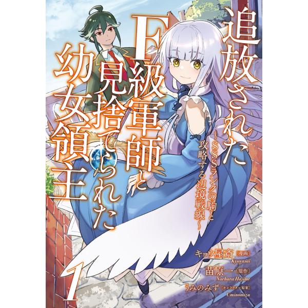 追放されたF級軍師と見捨てられた幼女領主〜SSSランクの駒と攻略する辺境戦線〜1巻【単行本版】【特典...