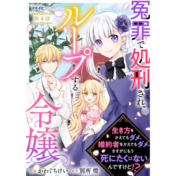 冤罪で処刑され、ループする令嬢 〜生き方をかえてもダメ、婚約者をかえてもダメ。さすがにもう死にたくは...