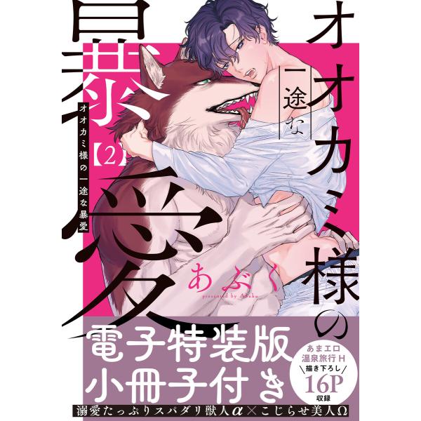 オオカミ様の一途な暴愛【単行本版/電子特装版小冊子付き】 (2) 電子書籍版 / あぶく