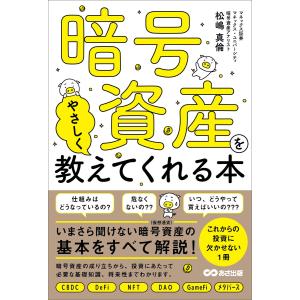 暗号資産をやさしく教えてくれる本 電子書籍版 / 著:松嶋真倫