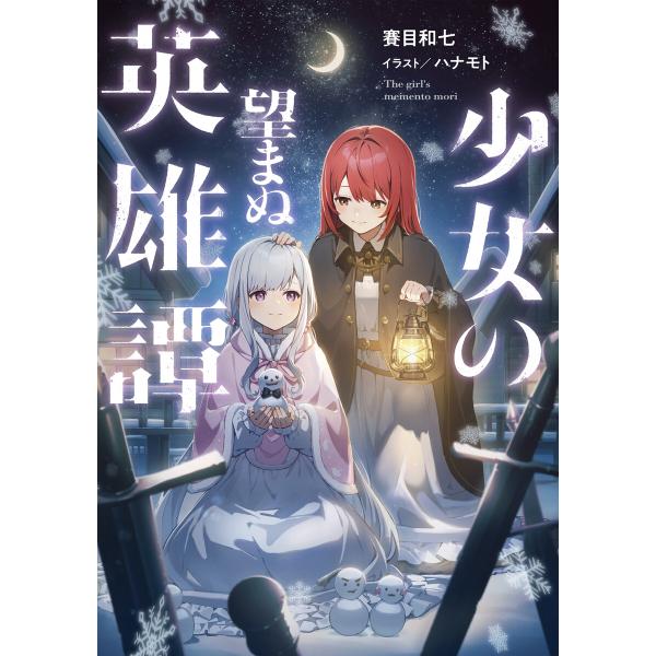 少女の望まぬ英雄譚【電子書籍限定書き下ろしSS付き】 電子書籍版 / 著:賽目和七 イラスト:ハナモ...