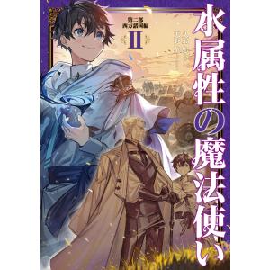 新品 / ライトノベル 水属性の魔法使い (全16冊) 全巻セット : 漫画