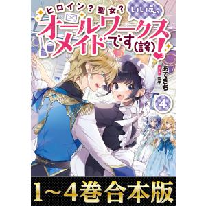 【合本版1-4巻】ヒロイン?聖女?いいえ、オールワークスメイドです(誇)! 電子書籍版 / 著:あてきち イラスト:雪子