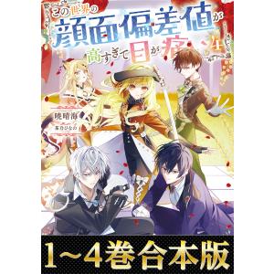 【合本版1-4巻】この世界の顔面偏差値が高すぎて目が痛い 電子書籍版 / 著:暁晴海 イラスト:茶乃ひなの｜ebookjapan