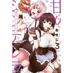 甘々シンデレラ (3) 電子書籍版 / おさじ｜ebookjapan