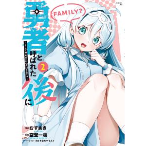 勇者と呼ばれた後に ―そして無双男は家族を創る― (2) 電子書籍版 / 著:むすあき 原作:空埜一樹 キャラクター原案:さなだケイスイ｜ebookjapan