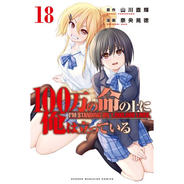 100万の命の上に俺は立っている (18) 電子書籍版 / 著:奈央晃徳 原作:山川直輝