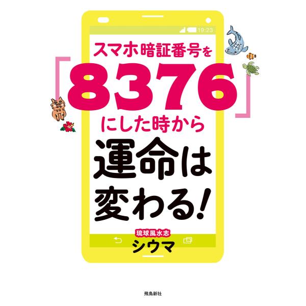 スマホ暗証番号を「8376」にした時から運命は変わる! 文庫版 電子書籍版 / 著者:シウマ