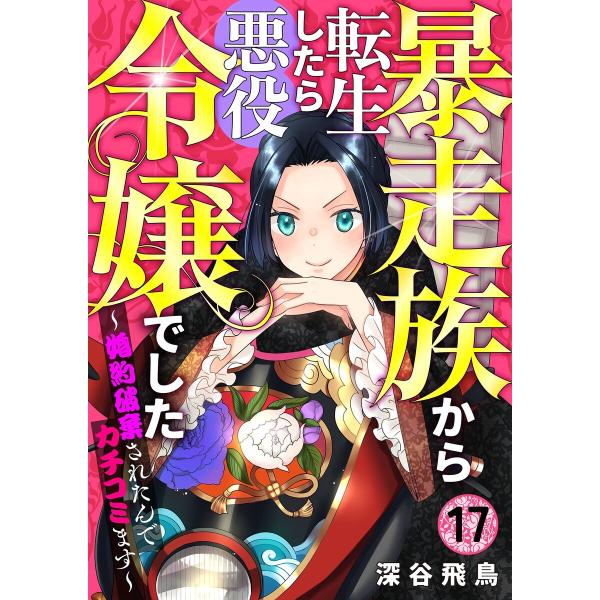 【分冊版】暴走族から転生したら悪役令嬢でした〜婚約破棄されたんでカチコミます〜(17) 電子書籍版 ...