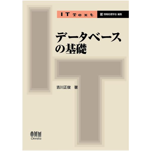IT Text データベースの基礎 電子書籍版 / 著:吉川正俊