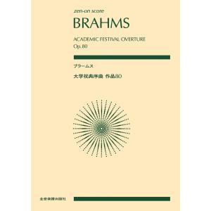 ブラームス:大学祝典序曲 電子書籍版 / 著:全音出版部｜ebookjapan