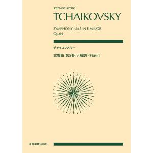 チャイコフスキー:交響曲第5番 ホ短調 作品64 電子書籍版 / 著:全音出版部｜ebookjapan