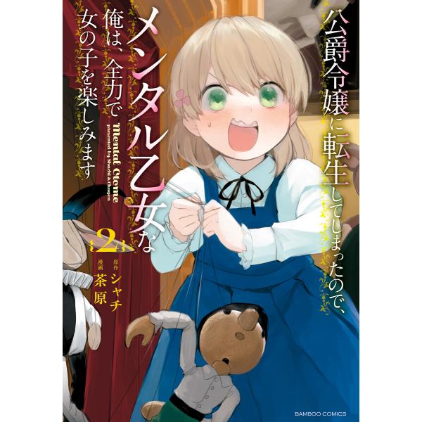 公爵令嬢に転生してしまったので、メンタル乙女な俺は、全力で女の子を楽しみます (2) 電子書籍版 /...