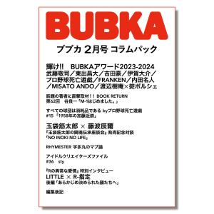 BUBKA(ブブカ) コラムパック 2024年2月号 電子書籍版 / 著:BUBKA編集部｜ebookjapan