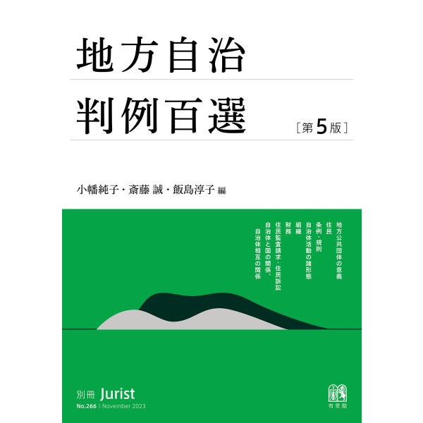 地方自治判例百選(第5版〔No.266〕) 電子書籍版 / 編:小幡純子 編:斎藤誠 編:飯島淳子