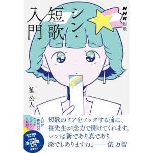 NHK短歌 シン・短歌入門 電子書籍版 / 笹 公人(著)｜ebookjapan