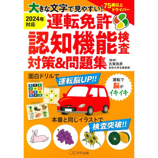大きな文字で見やすい! 運転免許認知機能検査対策&amp;問題集(きずな出版) 電子書籍版 / 古賀良彦(監...