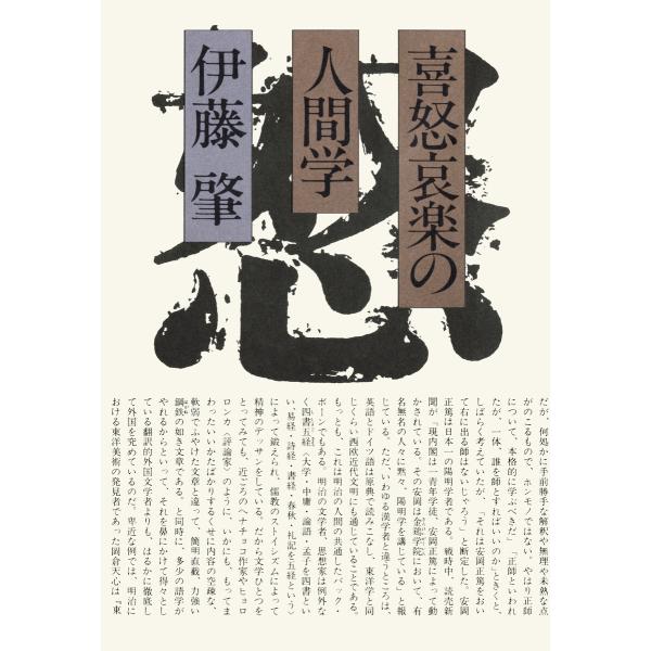 喜怒哀楽の人間学 電子書籍版 / 伊藤肇(著)