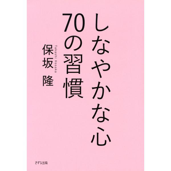 しなやかな心 70の習慣(きずな出版) 電子書籍版 / 保坂隆(著)