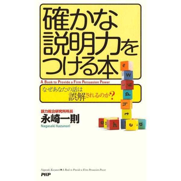 確かな説明力をつける本 電子書籍版 / 永崎一則(著)