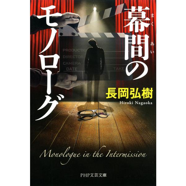 幕間のモノローグ(PHP文芸文庫) 電子書籍版 / 長岡弘樹(著)
