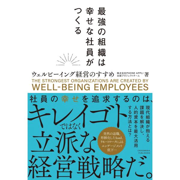 最強の組織は幸せな社員がつくる──ウェルビーイング経営のすすめ 電子書籍版 / PHONE APPL...