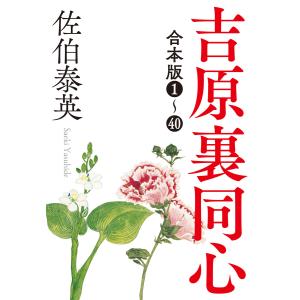 吉原裏同心シリーズ合本版1〜40 電子書籍版 / 佐伯泰英(著)