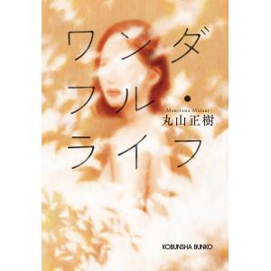 ワンダフル・ライフ 電子書籍版 / 丸山正樹(著)｜ebookjapan