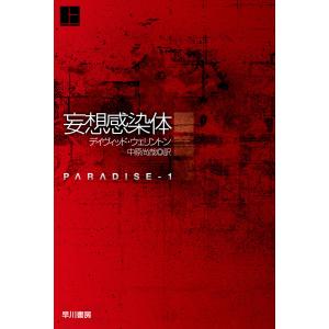 妄想感染体 上 電子書籍版 / デイヴィッド ウェリントン(著)/中原 尚哉(訳)｜ebookjapan