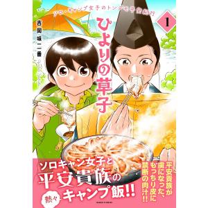 ひよりの草子 1巻 電子書籍版 / 吉岡 味二番｜ebookjapan