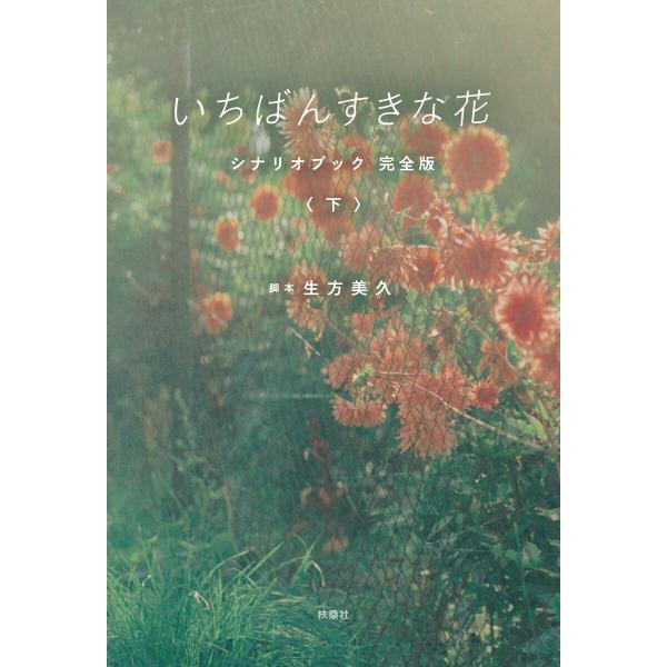 いちばんすきな花 シナリオブック 完全版〈下〉 電子書籍版 / 生方美久