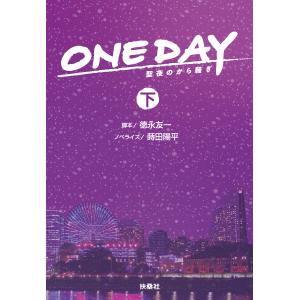 ONE DAY〜聖夜のから騒ぎ〜(下) 電子書籍版 / 徳永友一/蒔田陽平｜ebookjapan