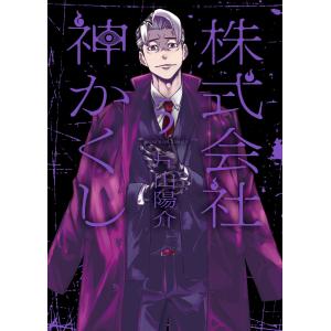 株式会社 神かくし(5) 電子書籍版 / 片山陽介