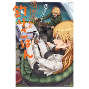 カワセミさんの釣りごはん : 9 電子書籍版 / 匡乃下キヨマサ(著)