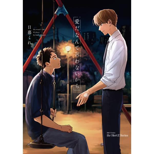 愛だなんて言わないから 電子書籍版 / 日暮くれ