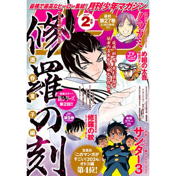 月刊少年マガジン 2024年2月号 [2024年1月6日発売] 電子書籍版
