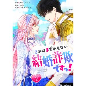 これはまぎれもない結婚詐欺ですっ! (2) 電子書籍版 / Pearjuice・Jade・Bak Hedam｜ebookjapan