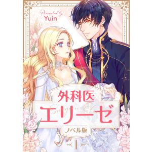 新品 / 外科医エリーゼ (1-14巻 全巻) 全巻セット : 漫画全巻ドット
