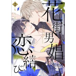 花街男娼恋結び (2) 電子書籍版 / もちた｜ebookjapan