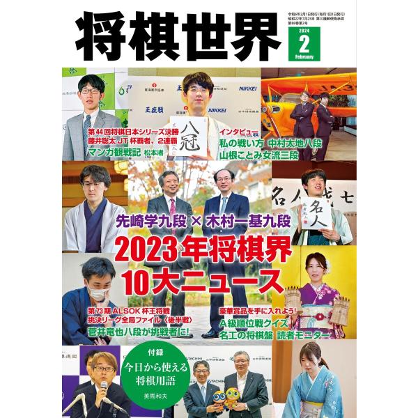 将棋世界(日本将棋連盟発行) 2024年2月号 電子書籍版 / 将棋世界(日本将棋連盟発行)編集部