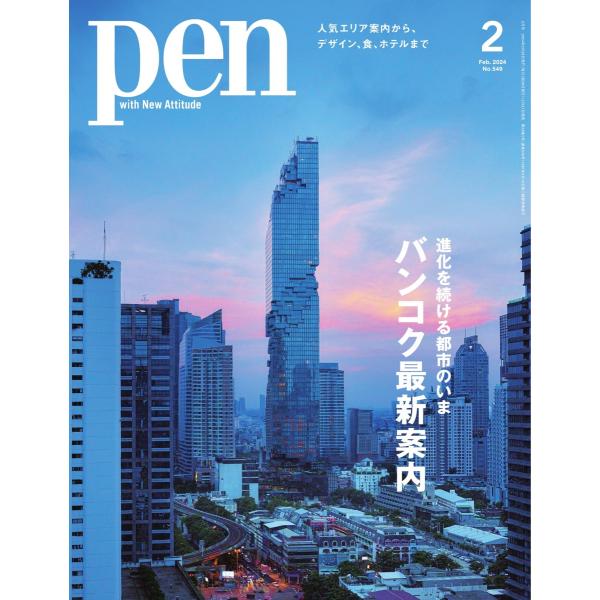Pen 2024年2月号 電子書籍版 / Pen編集部