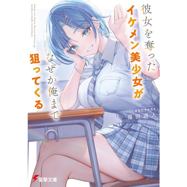 彼女を奪ったイケメン美少女がなぜか俺まで狙ってくる 電子書籍版 / 著者:福田週人 イラスト:さなだ...