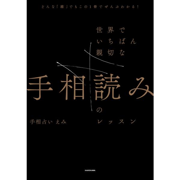 どんな「線」でもこの1冊でぜんぶわかる! 世界でいちばん親切な手相読みのレッスン 電子書籍版 / 著...