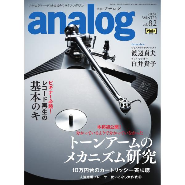 analog 2024 WINTER vol.82 電子書籍版 / analog編集部