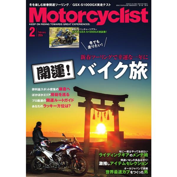 Motorcyclist 2024年2月号 電子書籍版 / Motorcyclist編集部