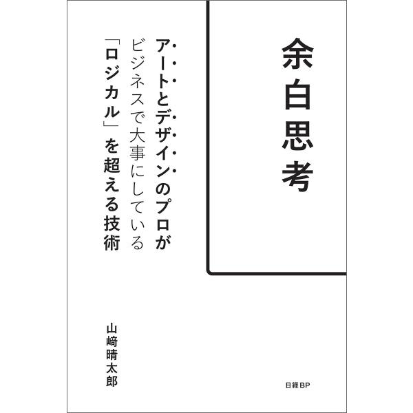 余白思考 アートとデザインのプロがビジネスで大事にしている「ロジカル」を超える技術 電子書籍版 / ...