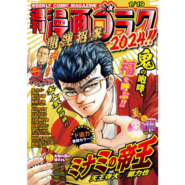 漫画ゴラク 2024年 1/19 号 電子書籍版 / 著:漫画ゴラク編集部