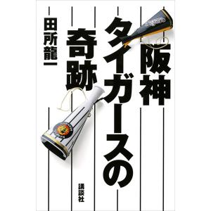 阪神タイガースの奇跡 電子書籍版 / 田所龍一｜ebookjapan