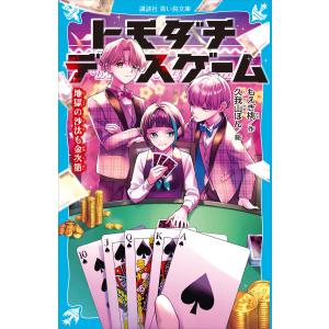 トモダチデスゲーム 地獄の沙汰も金次第 電子書籍版 / もえぎ桃 久我山ぼん｜ebookjapan