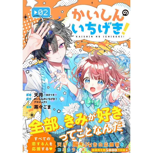 かいしんのいちげき! (2) 電子書籍版 / 原案:天月-あまつき- 原作:かいしんのいちげき!プロ...